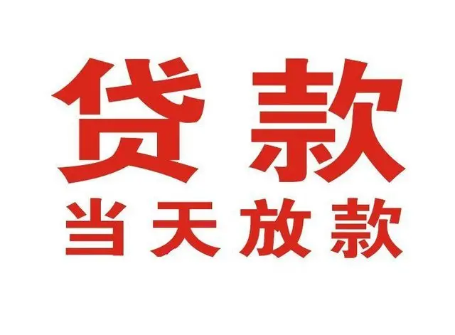 萝北个人借贷|萝北24小时个人借款|萝北私人资金渠道